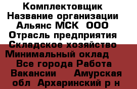 Комплектовщик › Название организации ­ Альянс-МСК, ООО › Отрасль предприятия ­ Складское хозяйство › Минимальный оклад ­ 1 - Все города Работа » Вакансии   . Амурская обл.,Архаринский р-н